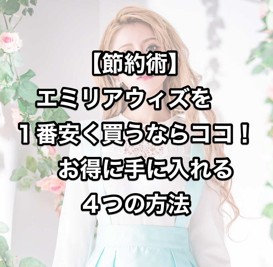 【節約術】エミリアウィズを1番安く買うならココ！お得に手に入れる4つの方法 | 0円生活.com